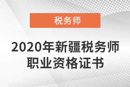2020年度稅務(wù)師（新疆）職業(yè)資格證書已開通查詢驗(yàn)證服務(wù)！