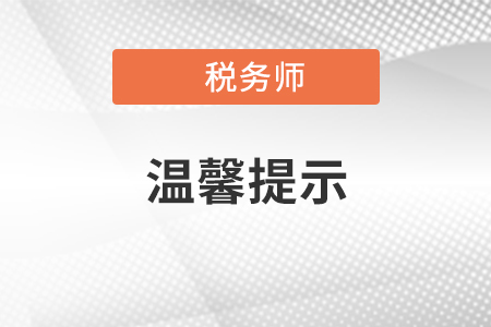 2021年度初、高級會計專業(yè)技術(shù)資格考試溫馨提示