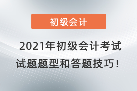 2021年初級(jí)會(huì)計(jì)考試試題題型和答題技巧！