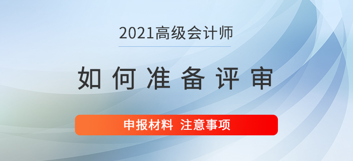 高級(jí)會(huì)計(jì)師如何在備考同時(shí)提前準(zhǔn)備評(píng)審？
