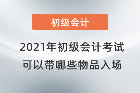 2021年初級會計考試可以帶哪些物品入場