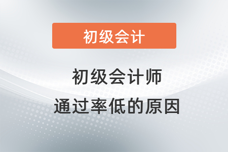 初級會(huì)計(jì)師通過率低的原因