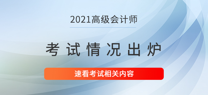 2021年高級會計(jì)師考試情況已出爐！速看！