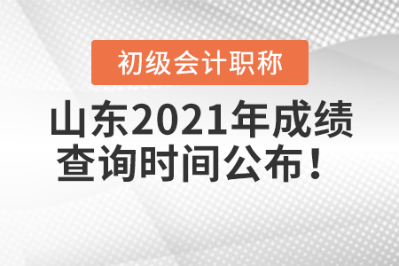 山東省濰坊2021年初級(jí)會(huì)計(jì)考試成績(jī)查詢時(shí)間公布！