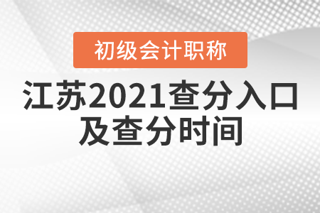 江蘇省南京2021年初級會計考試查分入口及查分時間