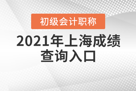 2021年上海市浦東新區(qū)初級會計考試成績查詢?nèi)肟? alt=