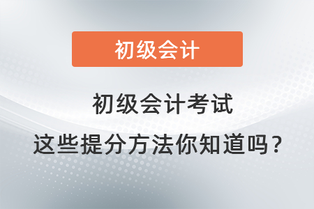 初級(jí)會(huì)計(jì)考試這些提分方法你知道嗎？
