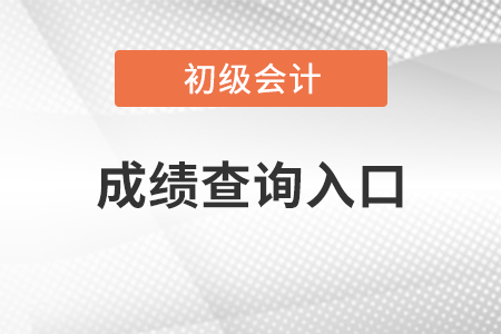 湖南省邵陽初級(jí)會(huì)計(jì)考試成績?cè)谀睦锊樵? alt=