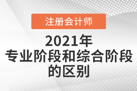 注會(huì)的專(zhuān)業(yè)階段和綜合階段什么區(qū)別