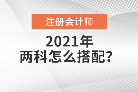 注會(huì)考兩科怎么搭配