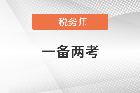 中級(jí)注會(huì)稅務(wù)師同時(shí)備考可以嗎?