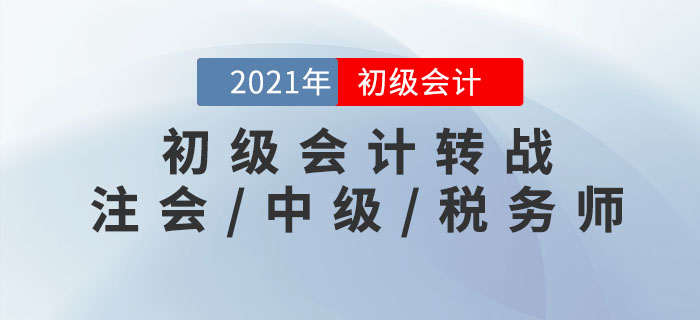 初級會計轉戰(zhàn)注會/中級/稅務師，這樣學效率更高！