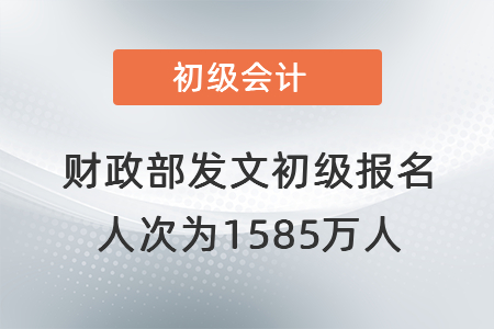 財(cái)政部發(fā)文初級報(bào)名人次為1585萬人！