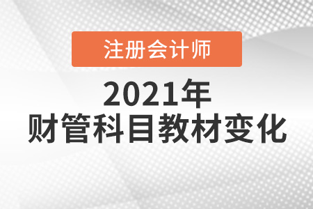 21年注冊會計師財務管理教材變動