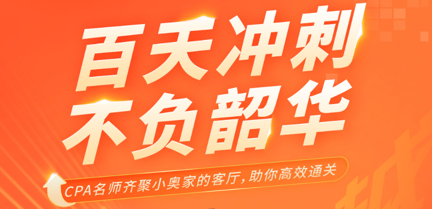名師直播：百天沖刺，不負(fù)韶華，cpa名師齊聚，帶你高效<span style=