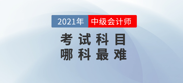 備考中級(jí)會(huì)計(jì)，你覺(jué)得最難的是哪一科？