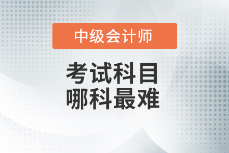 中級(jí)會(huì)計(jì)職稱哪門最難？