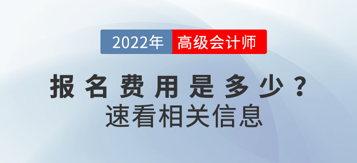 2022年高級會計師考試費用公布了嗎？繳費多少？