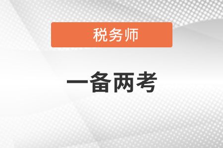 稅務(wù)師和注冊會計(jì)師考試科目搭配方案是什么？
