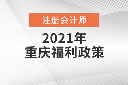 重慶市忠縣考注會有什么福利政策