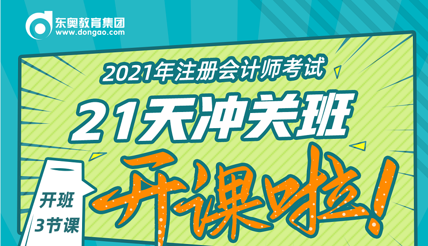 2021年CPA決戰(zhàn)沖關(guān)，刻不容緩！21天決戰(zhàn)沖關(guān)班直播福利來襲！