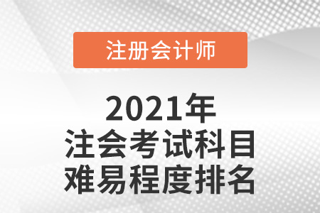 注會(huì)考試科目難易程度排名