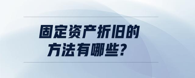 固定資產折舊的方法有哪些