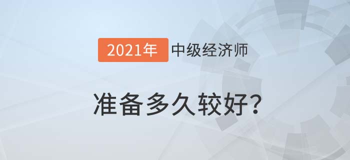準(zhǔn)備多久