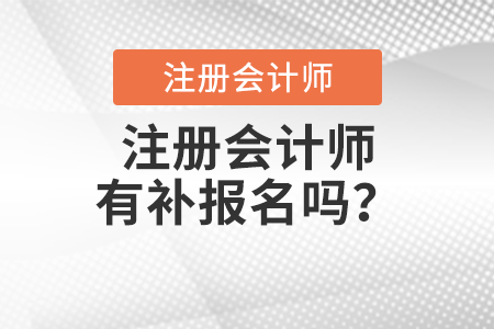 注冊會計師有補報名嗎？