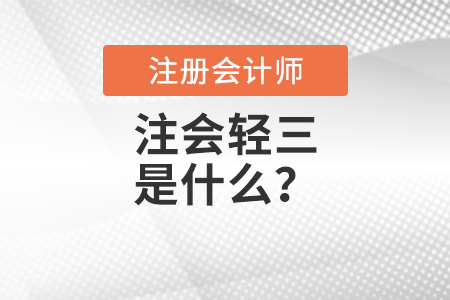 注會(huì)輕三是什么