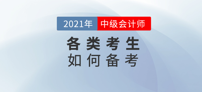 備考中級(jí)會(huì)計(jì)，不同人群的方式要選好！