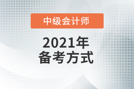 中級會計師怎么備考才能過？