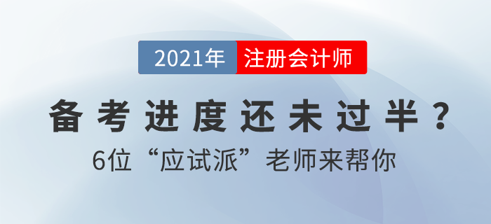 2021注會備考進度緩慢？2大沖刺書課包助你一鍵加速備考！