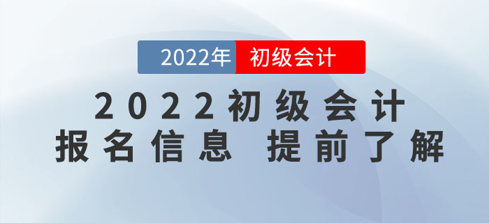 了解2022年初級(jí)會(huì)計(jì)考試報(bào)名，看這一篇文章就夠了！