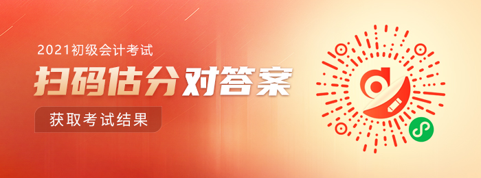 2021年初級會計(jì)估分小程序