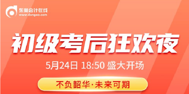 名師直播：2021年初級(jí)會(huì)計(jì)考后狂歡夜，榮耀歸來(lái)，盛大開(kāi)啟！