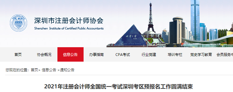 2021年注冊(cè)會(huì)計(jì)師全國(guó)統(tǒng)一考試深圳考區(qū)預(yù)報(bào)名工作圓滿(mǎn)結(jié)束