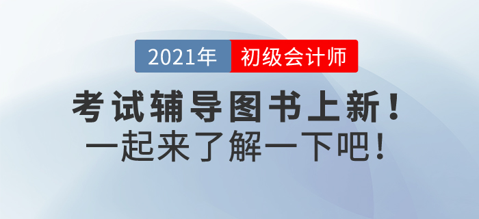 2022年初級會計考試輔導書預售正在火熱進行中，速來了解！
