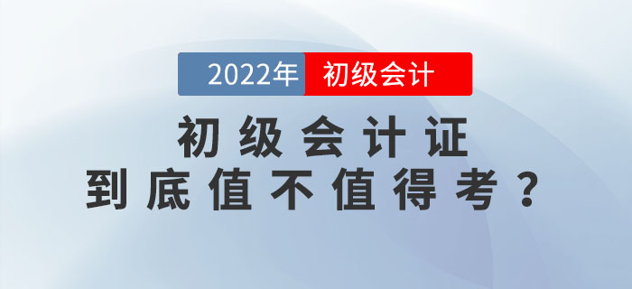 2022年初級(jí)會(huì)計(jì)證到底值不值得考？為你揭秘這張證書(shū)背后的含金量！