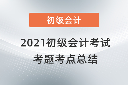 2021初級會計考試考題考點總結(jié)