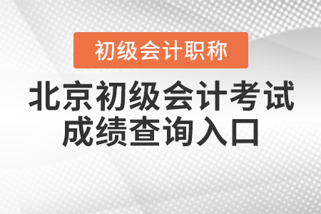 2021年北京市密云縣初級(jí)會(huì)計(jì)考試成績查詢?nèi)肟谌绾芜M(jìn)入？