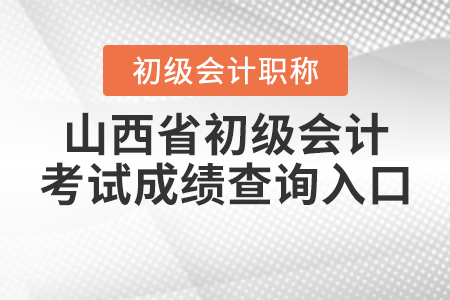 山西省2021年初級會計考試成績查詢?nèi)肟? alt=