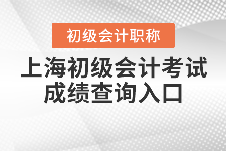 上海市閘北區(qū)2021年初級(jí)會(huì)計(jì)考試成績(jī)查詢?nèi)肟谌绾芜M(jìn)入