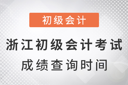 浙江省舟山2021年初級會計考試成績查詢時間