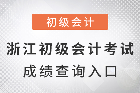 浙江省杭州2021年初級會計考試成績查詢?nèi)肟? alt=