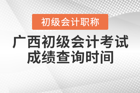 2021年廣西自治區(qū)欽州初級(jí)會(huì)計(jì)考試成績(jī)查詢時(shí)間確定了嗎？