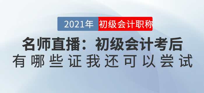 名師直播：初級會計考后，有哪些證我還可以嘗試