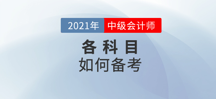 中級會計備考想要少走彎路，這些技巧要掌握好！