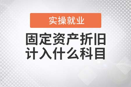 固定資產(chǎn)折舊需要計入什么科目？