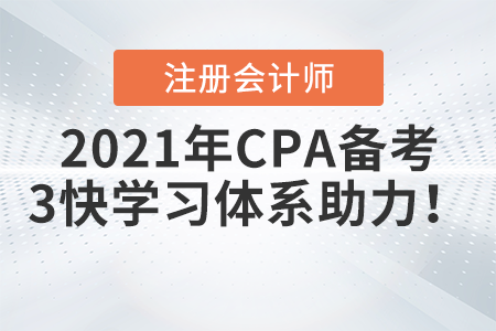 2021年CPA備考，東奧3快學(xué)習(xí)體系希望能為考生備考助力！